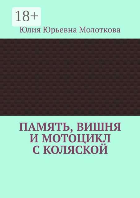 Память, вишня и мотоцикл с коляской, Юлия Молоткова