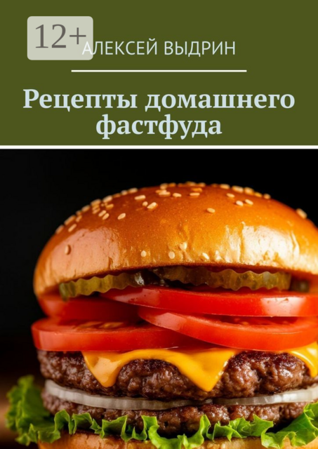 Рецепты домашнего фастфуда, Алексей Выдрин