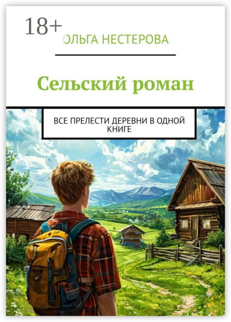 Сельский роман. Все прелести деревни в одной книге