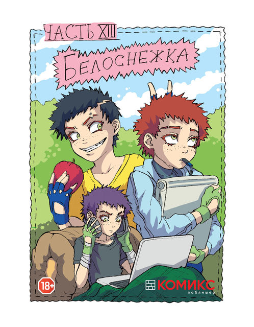 Freak Hospital. Глава 13: Белоснежка