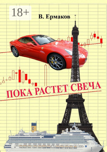Пока растет свеча