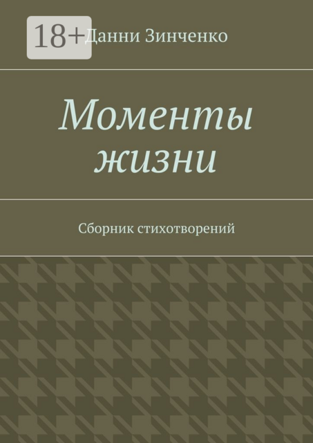 Моменты жизни