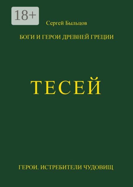 Тесей. Боги и герои Древней Греции, Сергей Быльцов