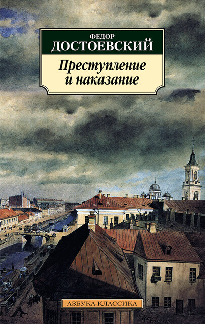 Преступление и наказание