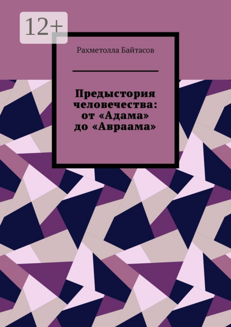 Предыстория человечества: от «Адама» до «Авраама»
