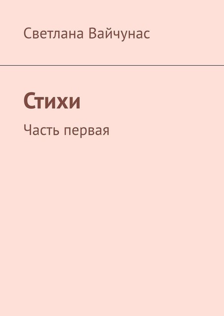Стихи. Часть первая, Светлана Вайчунас