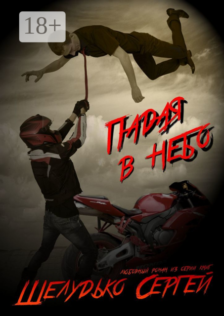 Падая в небо