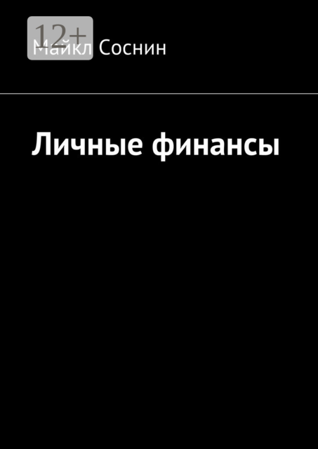 Личные финансы