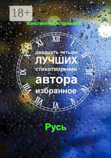 Двадцать четыре лучших стихотворений автора