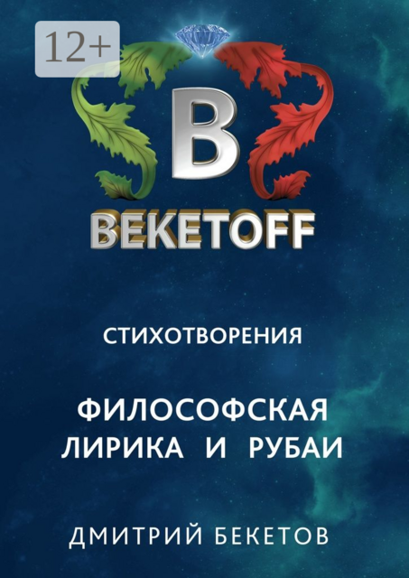 Стихотворения. Философская лирика и рубаи