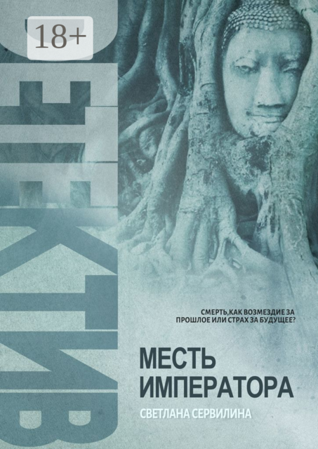 МЕСТЬ ИМПЕРАТОРА, СВЕТЛАНА СЕРВИЛИНА