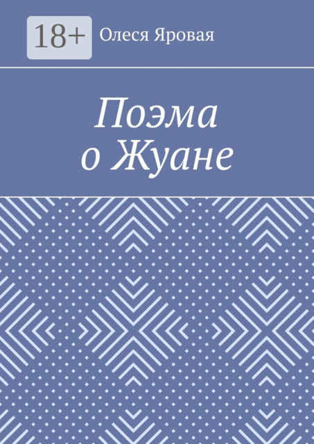 Поэма о Жуане