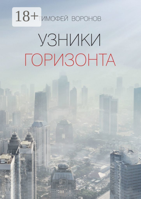 Узники горизонта, Тимофей Воронов