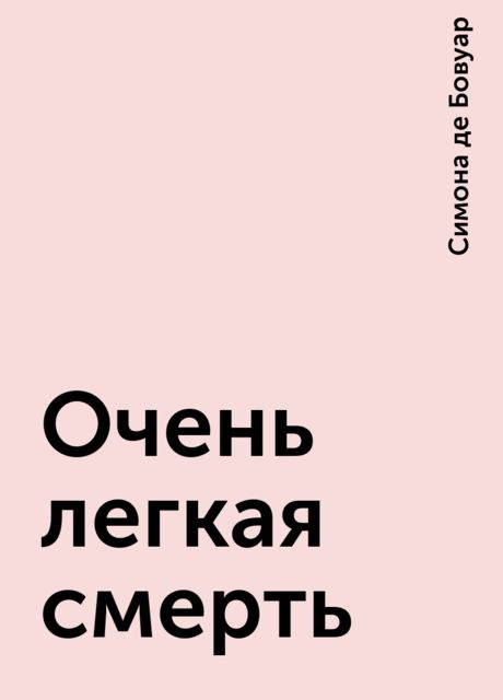 Очень легкая смерть