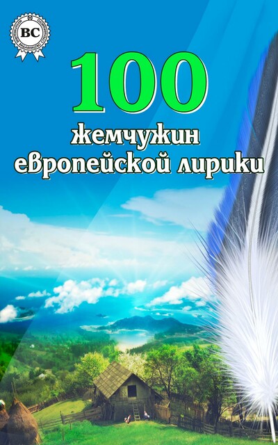 100 жемчужин европейской лирики