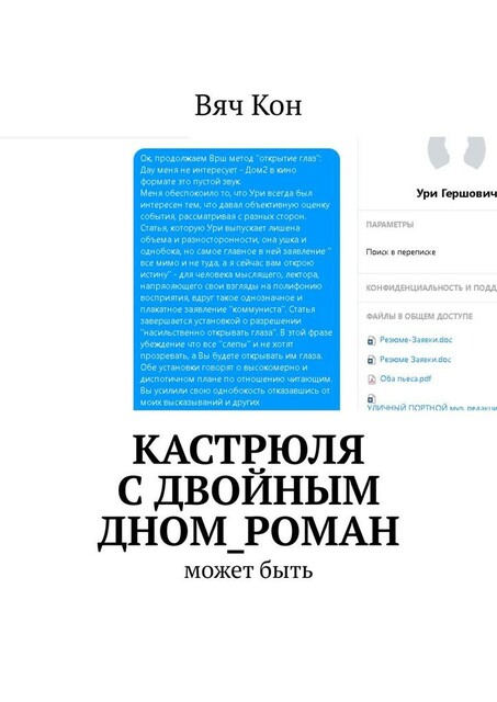 Кастрюля с двойным дном_роман. Может быть