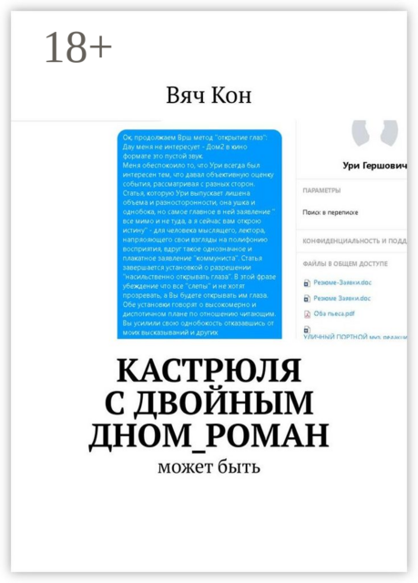 Кастрюля с двойным дном_роман. Может быть