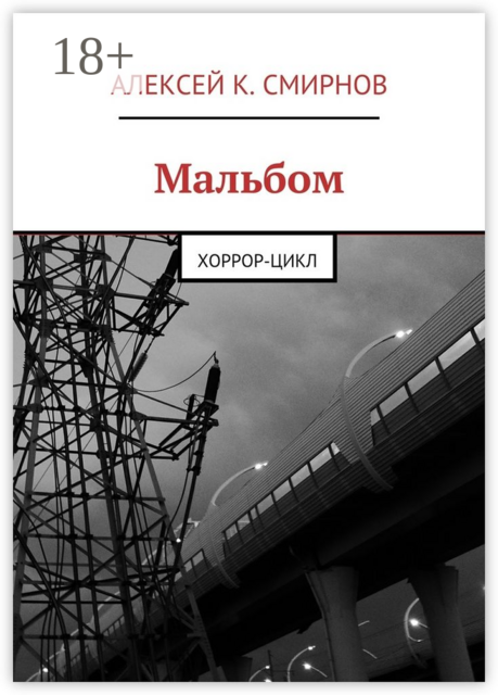 Мальбом. Хоррор-цикл, Алексей Смирнов