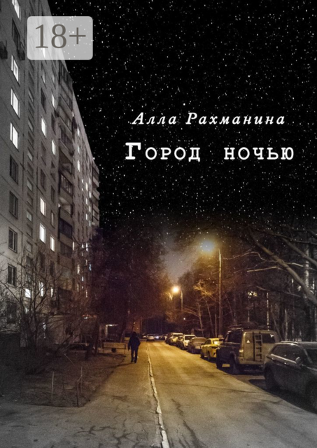 Город ночью. Эксцентричная комедия в двух действиях