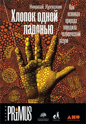 Хлопок одной ладонью. Как неживая природа породила человеческий разум