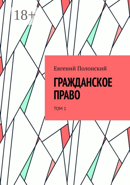 Гражданское право. Том 1