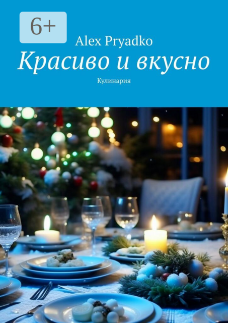 Красиво и вкусно. Кулинария