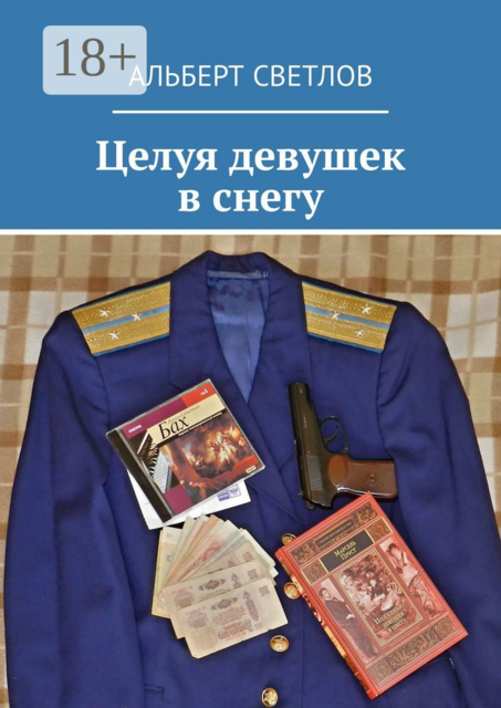 Целуя девушек в снегу