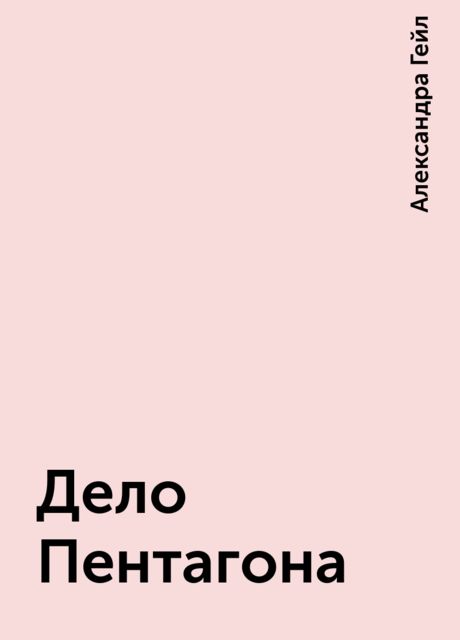 Дело Пентагона