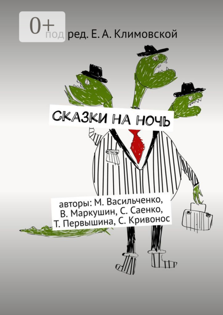 Сказки на ночь, В. Маркушин, М. Васильченко, С. Кривонос, С. Саенко, Т. Первышина