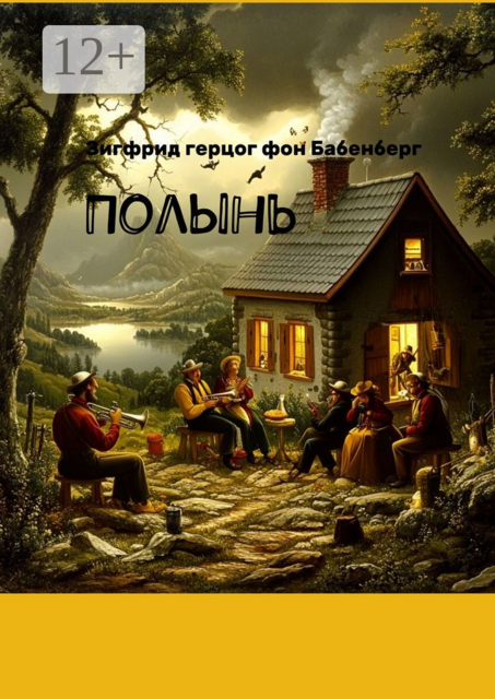 Полынь