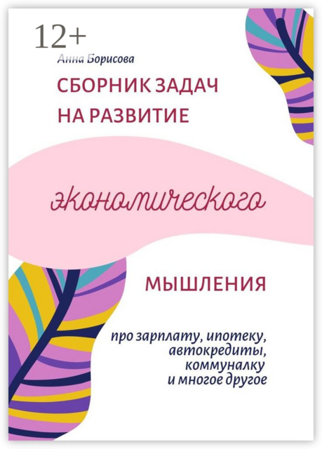 Сборник задач на развитие экономического мышления