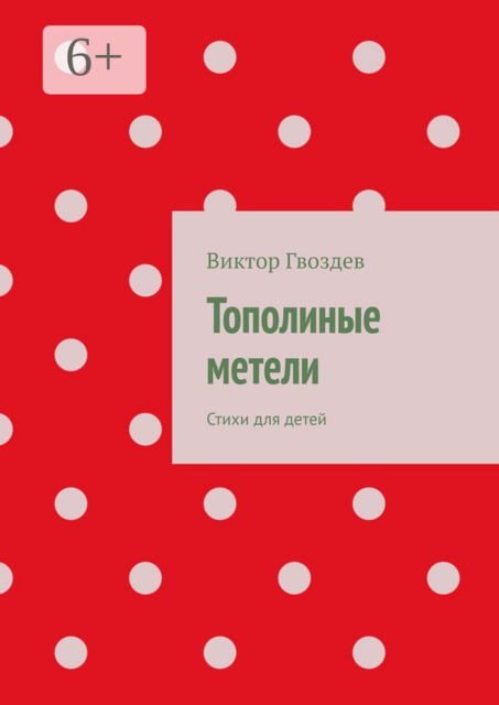 Тополиные метели