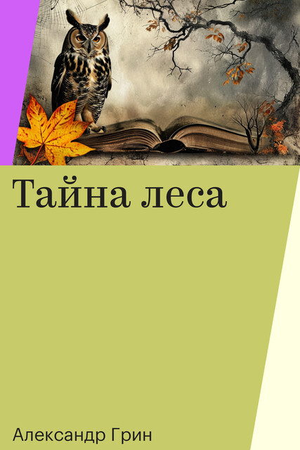 Тайна леса