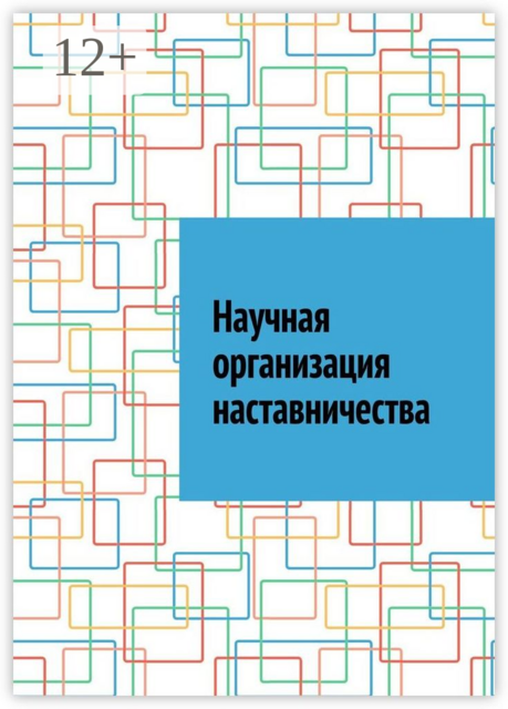 Научная организация наставничества