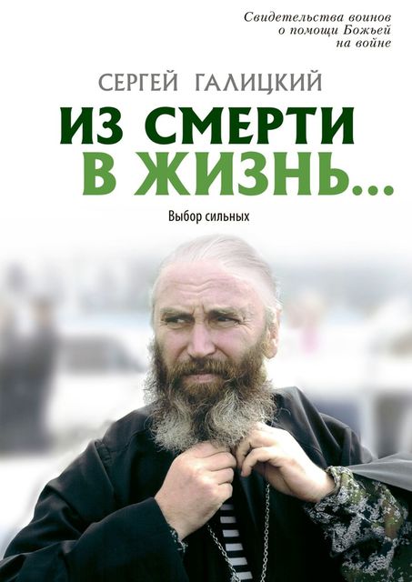 Из смерти в жизнь…. Выбор сильных