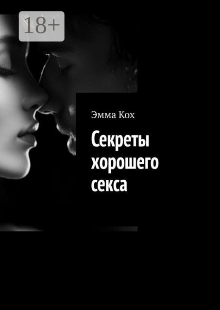 Секреты хорошего секса