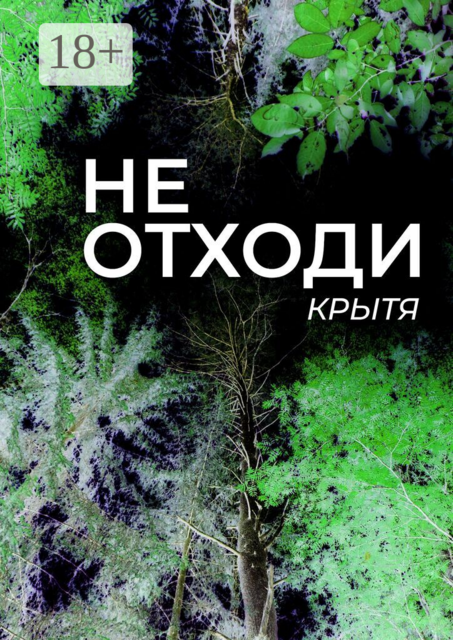 Не отходи. Рассказ из цикла «Два озера»