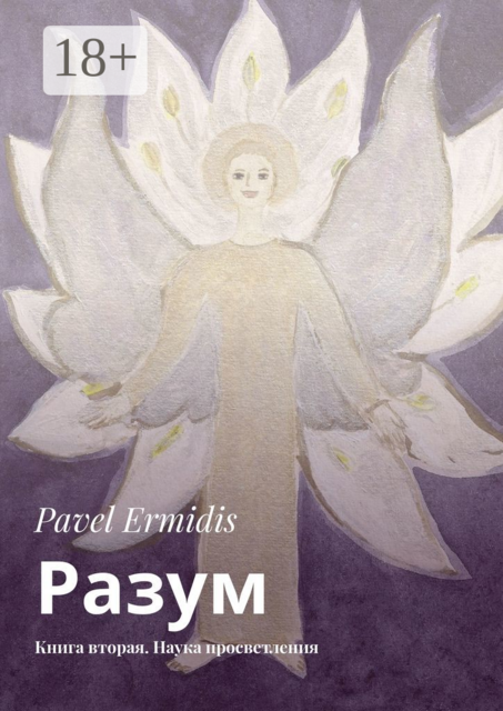 Разум. Книга вторая. Наука просветления, Pavel Ermidis