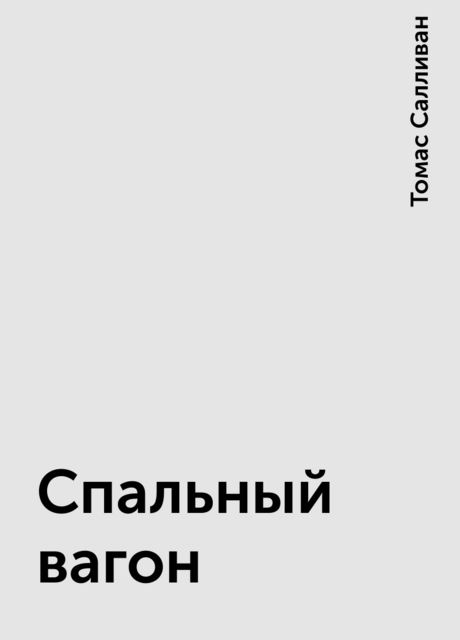 Спальный вагон, Томас Салливан