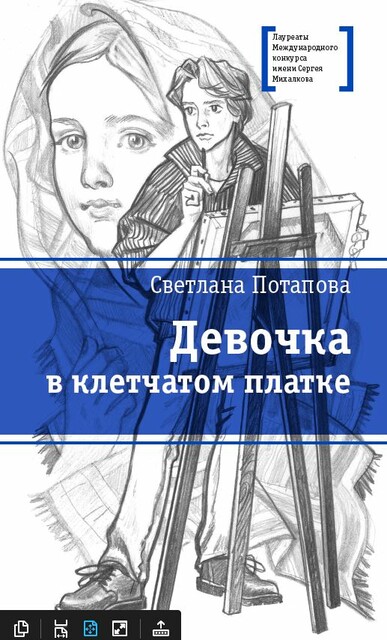 Девочка в клетчатом платке