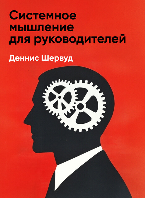 Системное мышление для руководителей: Практика решения бизнес-проблем (краткое изложение)