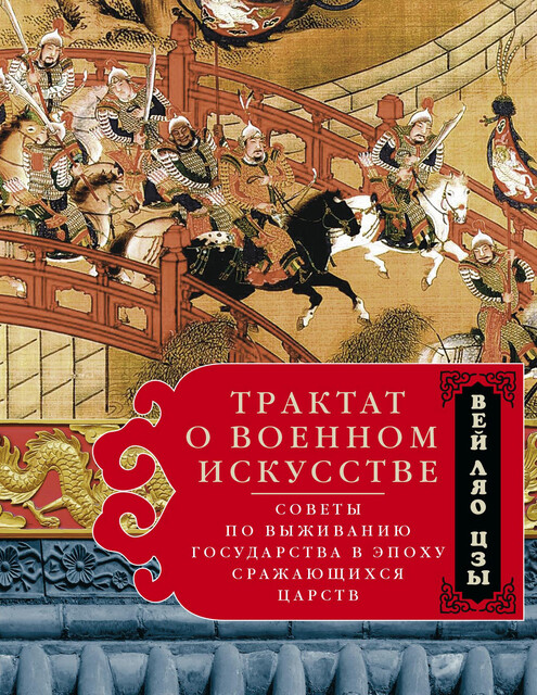 Трактат о военном искусстве. Советы по выживанию государства в эпоху Сражающихся царств, Вэй Ляо-Цзы