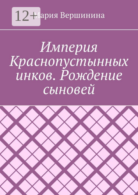Империя Краснопустынных инков. Рождение сыновей
