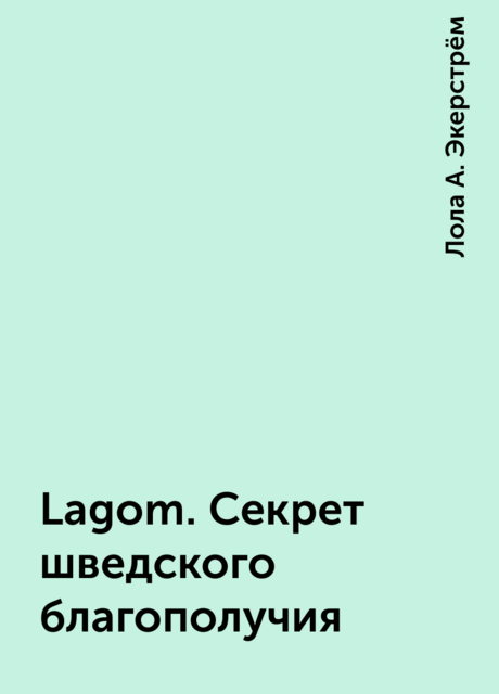 Lagom. Секрет шведского благополучия