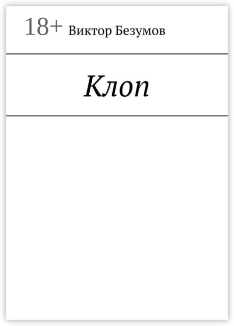 Клоп