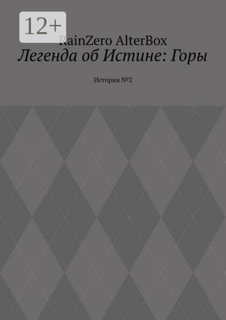 Легенда об Истине: Горы. История №2, RainZero AlterBox