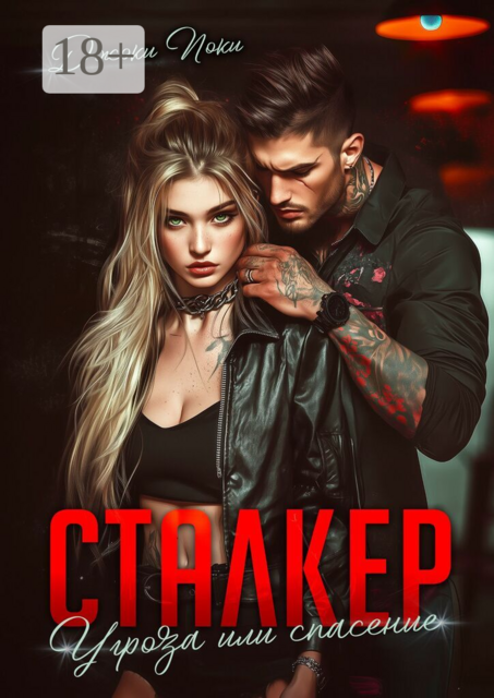 Сталкер. Угроза или спасение