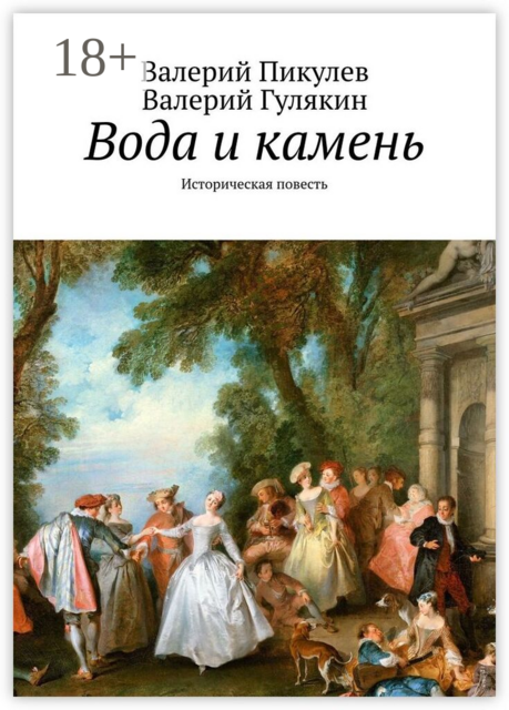 Вода и камень. Историческая повесть