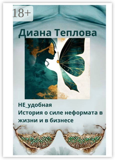 НЕ_удобная. История о силе неформата в жизни и бизнесе, Диана Теплова