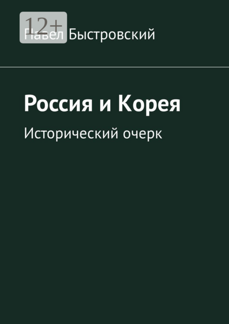 Россия и Корея. Исторический очерк, Павел Быстровский